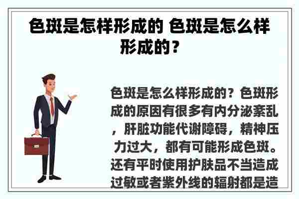 色斑是怎样形成的 色斑是怎么样形成的？